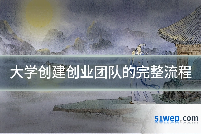 大学创建创业团队的完整流程
