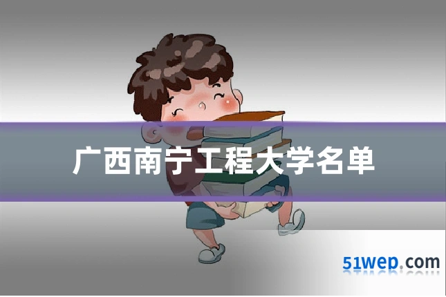 广西南宁工程大学名单