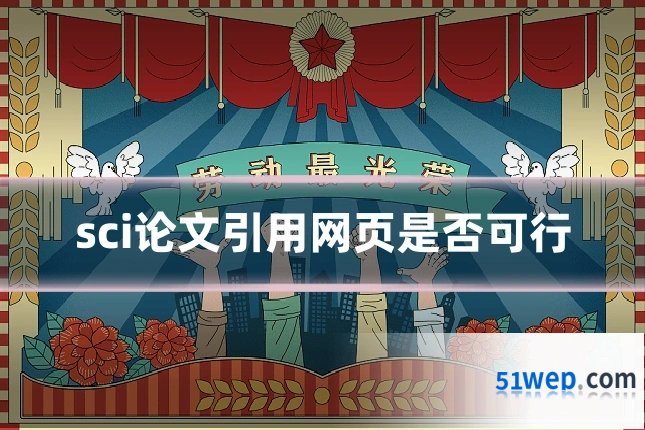 sci论文引用网页是否可行