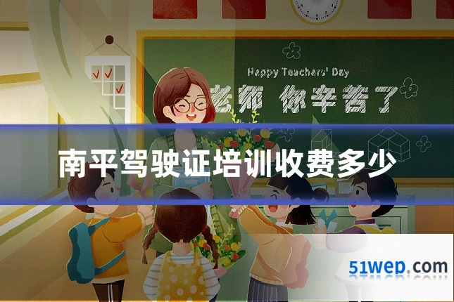 南平驾驶证培训收费多少