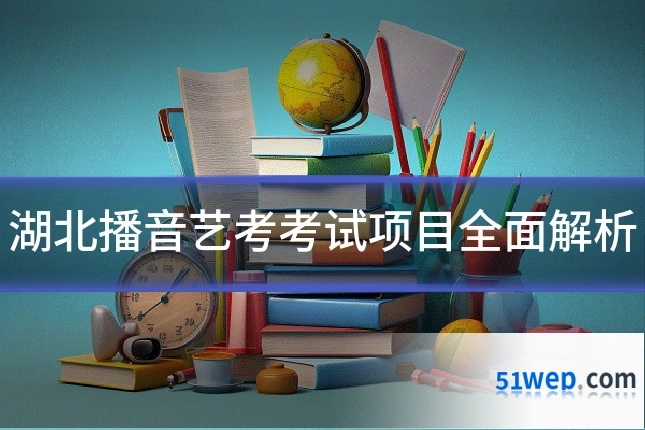 湖北播音艺考考试项目全面解析