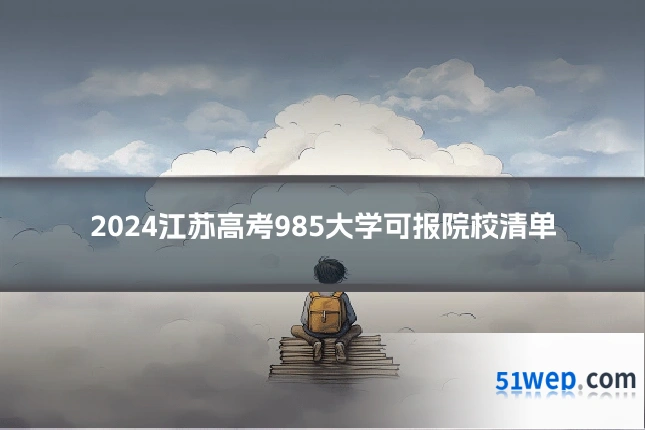 2024江苏高考985大学可报院校清单