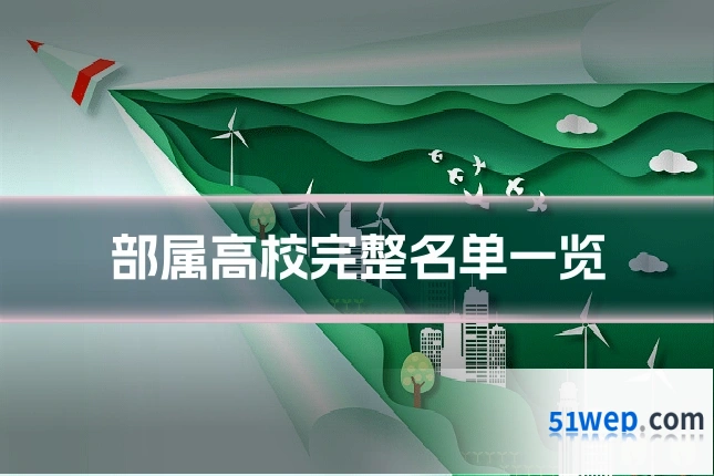 部属高校完整名单一览