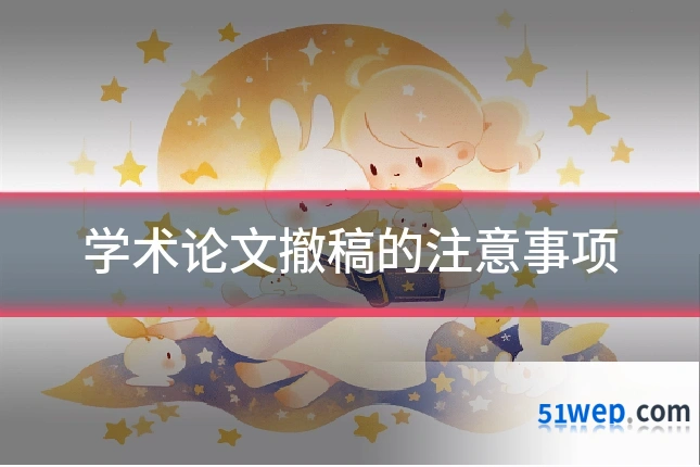 学术论文撤稿的注意事项