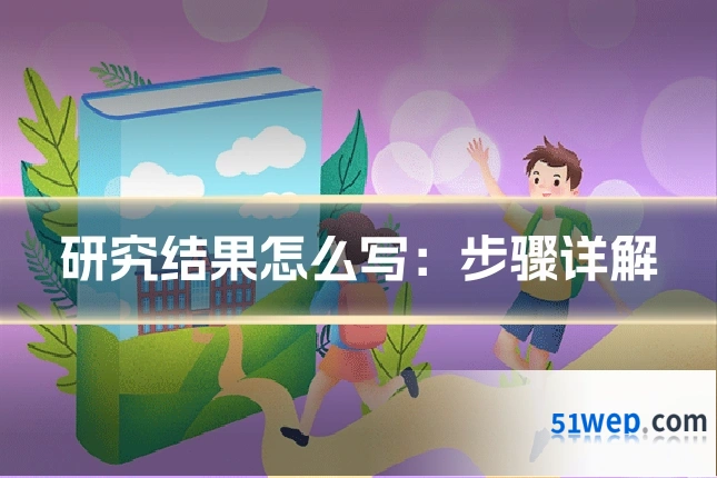 研究结果怎么写:步骤详解