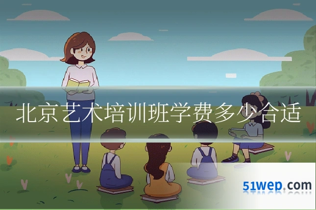 北京艺术培训班学费多少合适