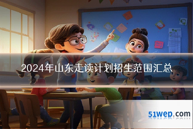 2024年山东走读计划招生范围汇总