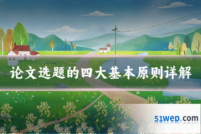 论文选题的四大基本原则详解
