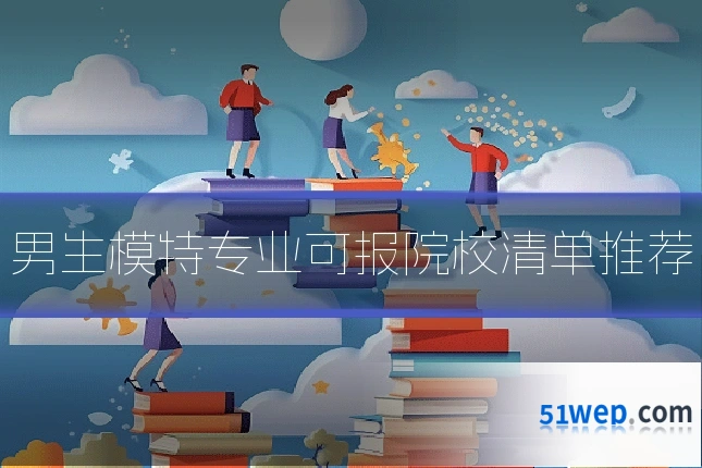 男生模特专业可报院校清单推荐