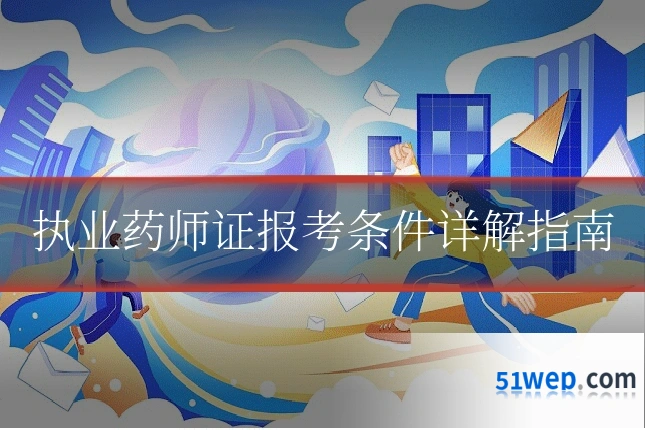执业药师证报考条件详解指南