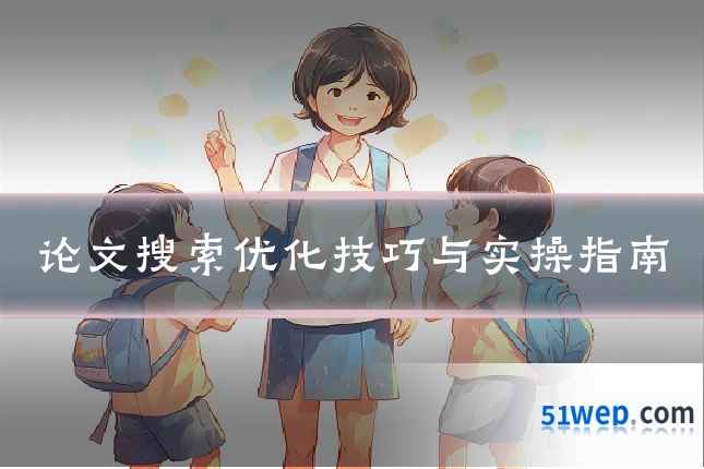 论文搜索优化技巧与实操指南