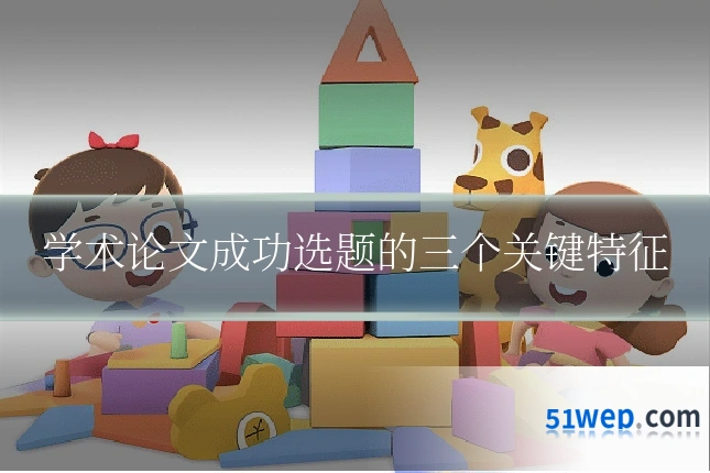 学术论文成功选题的三个关键特征