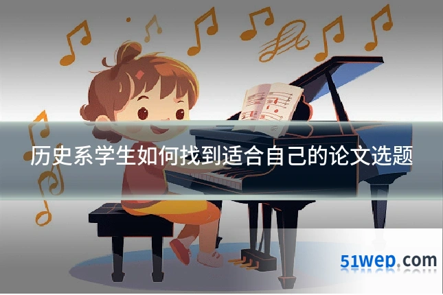历史系学生如何找到适合自己的论文选题
