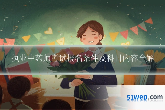 执业中药师考试报名条件及科目内容全解