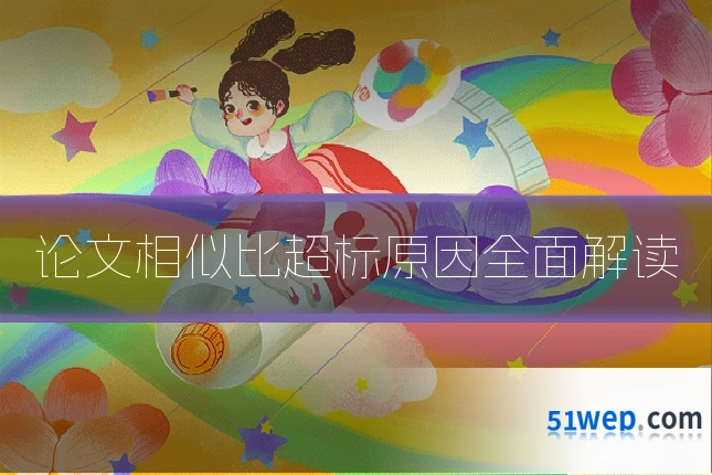 论文相似比超标原因全面解读
