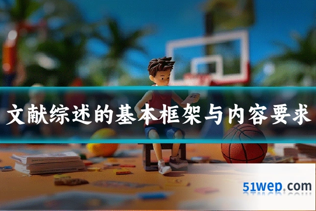 文献综述的基本框架与内容要求