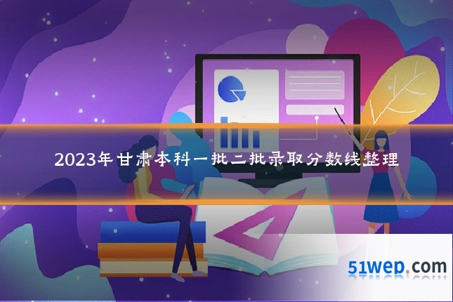 2023年甘肃本科一批二批录取分数线整理