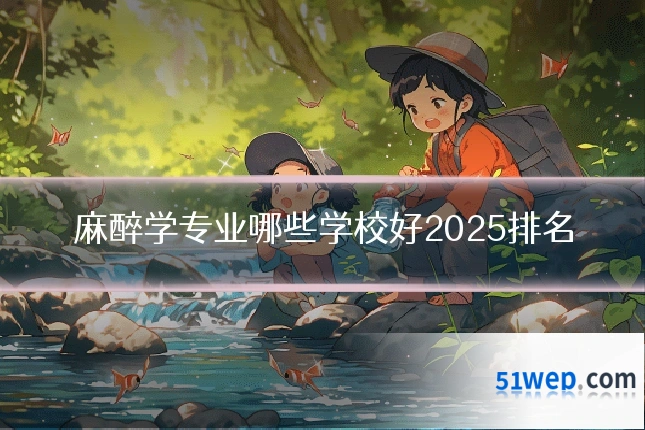 麻醉学专业哪些学校好2025排名
