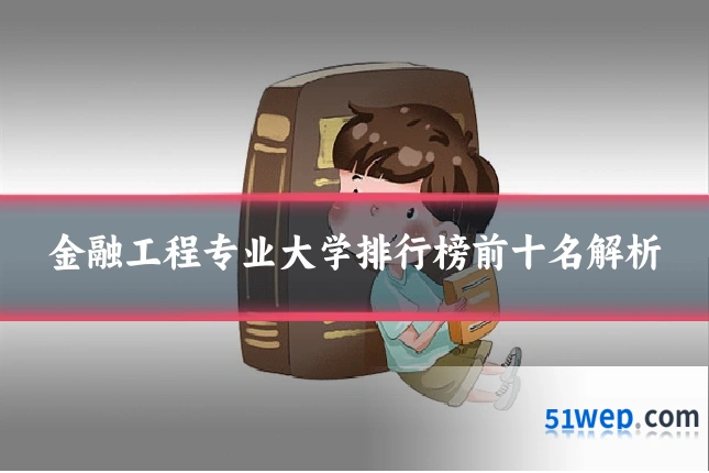 金融工程专业大学排行榜前十名解析