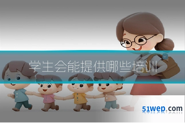 学生会能提供哪些培训