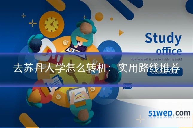 去苏丹大学怎么转机:实用路线推荐