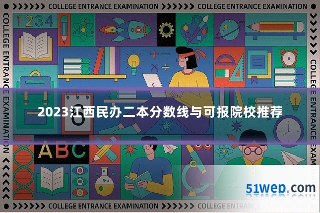 2023江西民办二本分数线与可报院校推荐