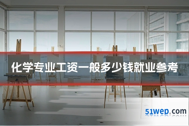 化学专业工资一般多少钱就业参考