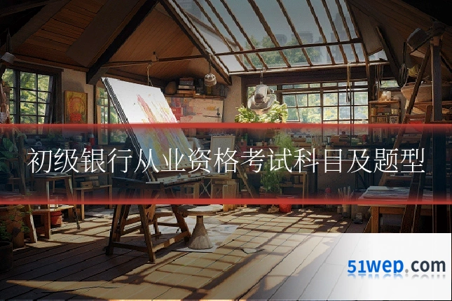 初级银行从业资格考试科目及题型