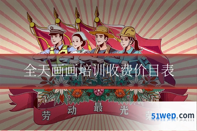 全天画画培训收费价目表