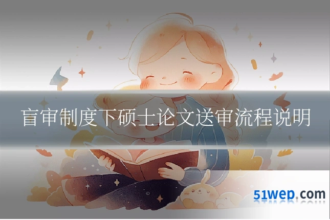 盲审制度下硕士论文送审流程说明