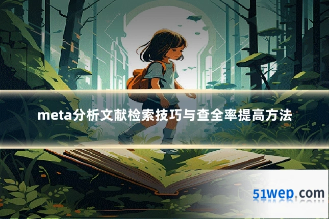meta分析文献检索技巧与查全率提高方法