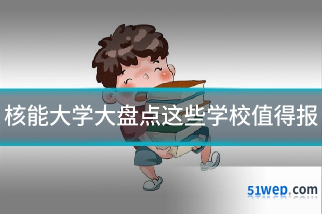 核能大学大盘点这些学校值得报