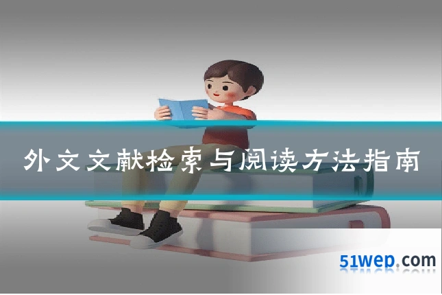 外文文献检索与阅读方法指南