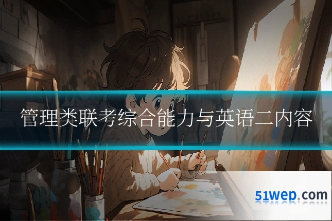 管理类联考综合能力与英语二内容