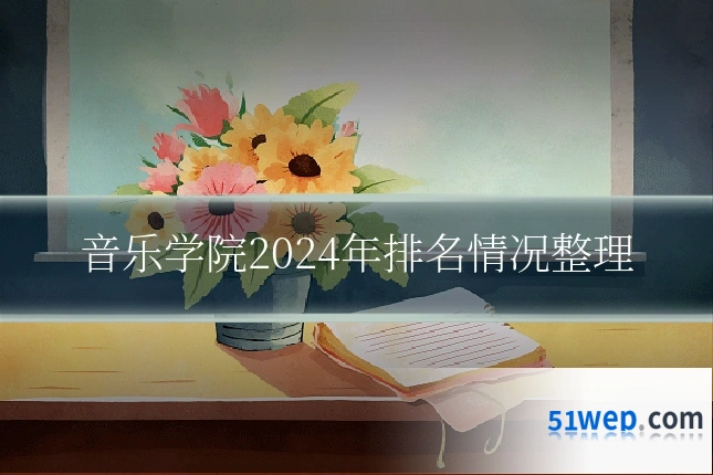 音乐学院2024年排名情况整理
