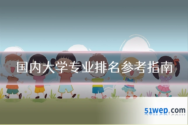 国内大学专业排名参考指南