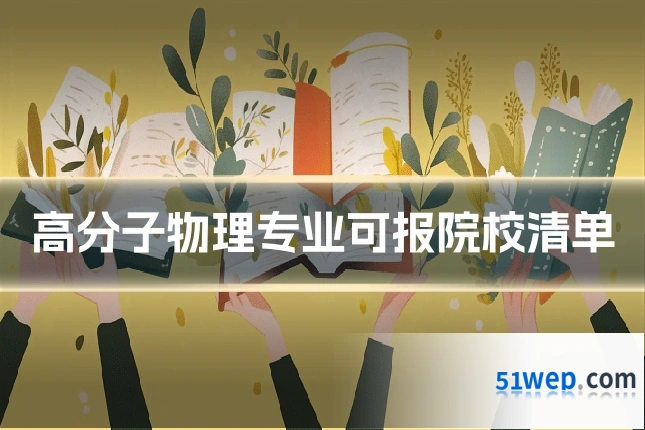 高分子物理专业可报院校清单