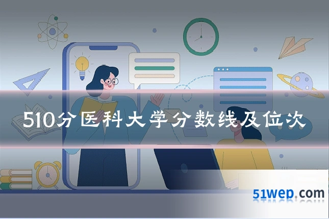 510分医科大学分数线及位次