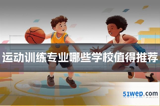 运动训练专业哪些学校值得推荐
