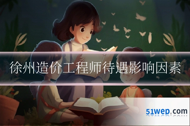 徐州造价工程师待遇影响因素