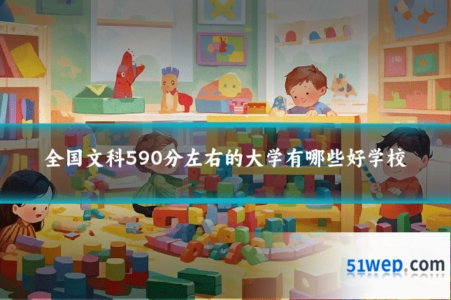 全国文科590分左右的大学有哪些好学校