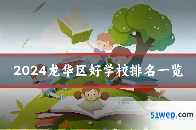 2024龙华区好学校排名一览