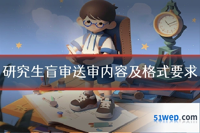 研究生盲审送审内容及格式要求