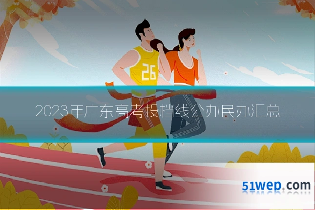 2023年广东高考投档线公办民办汇总