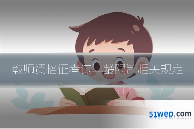 教师资格证考试年龄限制相关规定