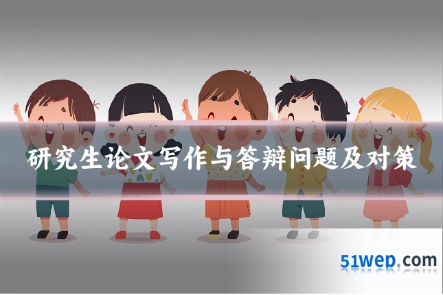 研究生论文写作与答辩问题及对策