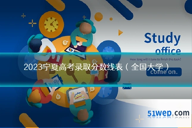 2023宁夏高考录取分数线表(全国大学)