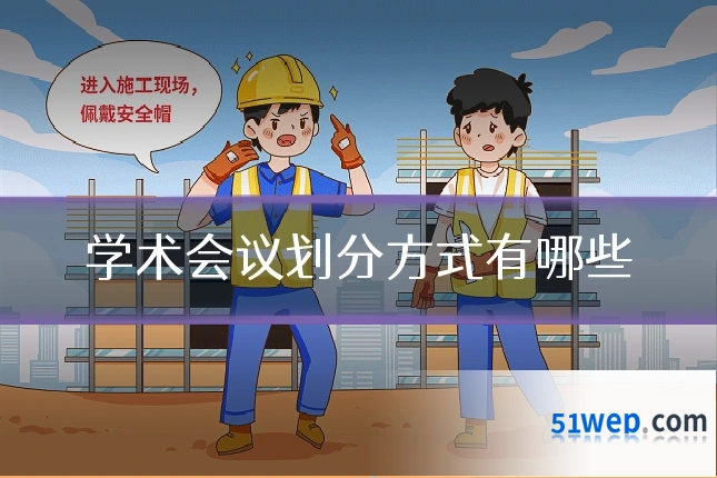 学术会议划分方式有哪些