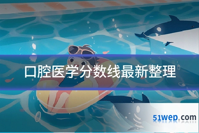 口腔医学分数线最新整理