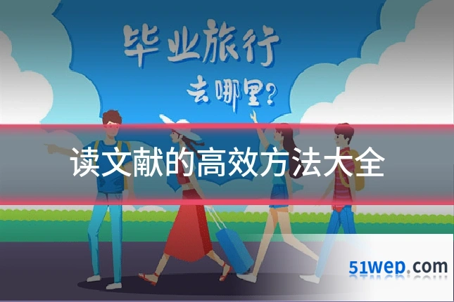 读文献的高效方法大全